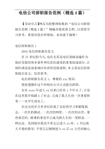 电信公司辞职报告范例（精选4篇）