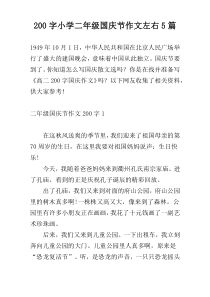 [200字]小学二年级国庆节作文左右5篇