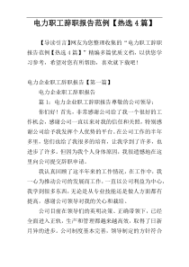 电力职工辞职报告范例【热选4篇】