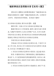 辐射事故应急预案内容【实用4篇】