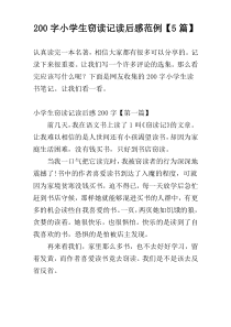[200字]小学生窃读记读后感范例【5篇】
