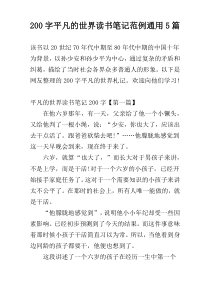[200字]平凡的世界读书笔记范例通用5篇