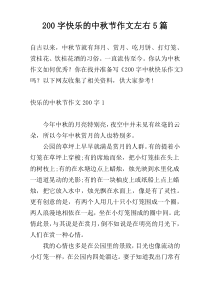 [200字]快乐的中秋节作文左右5篇