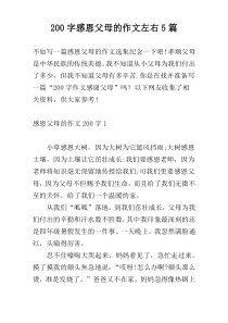 [200字]感恩父母的作文左右5篇