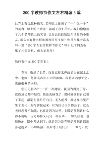 [200字]教师节作文左右精编5篇