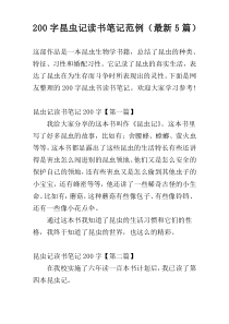 [200字]昆虫记读书笔记范例（最新5篇）