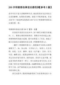 [200字]明朝那些事读后感范例【参考5篇】