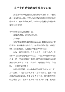 小学生班委竞选演讲稿范文3篇