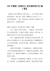 [200字]最新《西游记》读后感范例【汇编5篇】