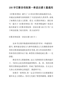 [100字]巴黎圣母院第一章读后感5篇通用
