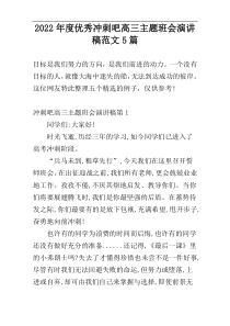 2022年度优秀冲刺吧高三主题班会演讲稿范文5篇