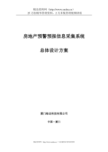房地产预警预报信息采集系统总体设计方案(中)