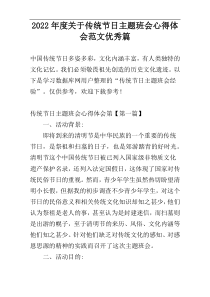 2022年度关于传统节日主题班会心得体会范文优秀篇