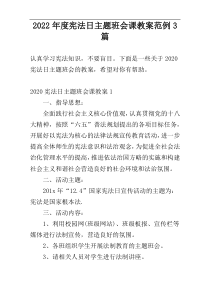 2022年度宪法日主题班会课教案范例3篇