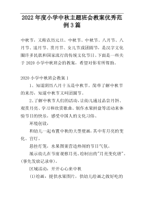 2022年度小学中秋主题班会教案优秀范例3篇