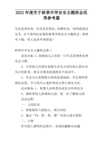 2022年度关于秋季开学安全主题班会优秀参考篇