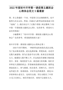 2022年度初中开学第一课疫情主题班会心得体会范文5篇最新