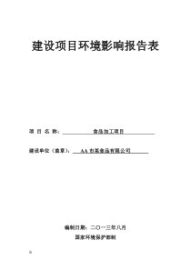 某食品厂环境影响评价报告表
