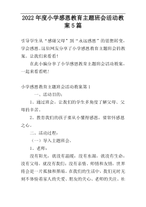 2022年度小学感恩教育主题班会活动教案5篇