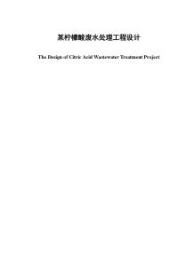 柠檬酸废水毕业设计