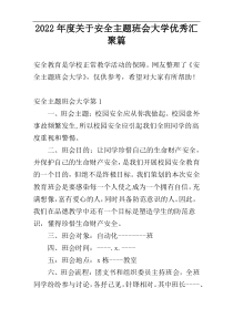 2022年度关于安全主题班会大学优秀汇聚篇