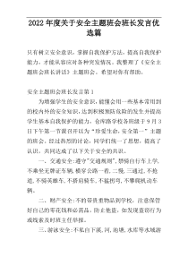 2022年度关于安全主题班会班长发言优选篇