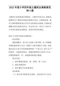 2022年度小学四年级主题班会课教案范例4篇