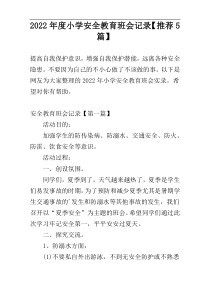 2022年度小学安全教育班会记录【推荐5篇】