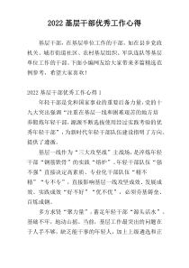 2022基层干部优秀工作心得