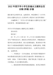 2022年度开学小学生防溺水主题班会发言稿(样稿)多篇