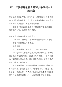 2022年度感恩教育主题班会教案初中5篇大全