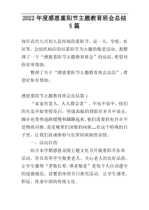 2022年度感恩重阳节主题教育班会总结5篇