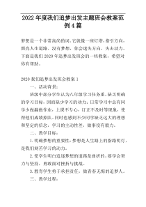 2022年度我们追梦出发主题班会教案范例4篇