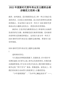 2022年度新时代青年再出发主题班会演讲稿范文范例4篇