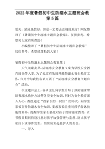 2022年度暑假初中生防溺水主题班会教案5篇