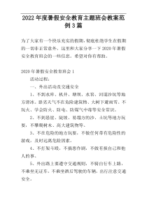 2022年度暑假安全教育主题班会教案范例3篇