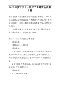 2022年度欢庆十一国庆节主题班会教案5篇