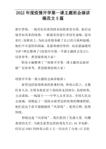 2022年度疫情开学第一课主题班会演讲稿范文5篇
