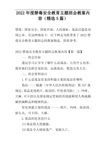 2022年度禁毒安全教育主题班会教案内容（精选5篇）