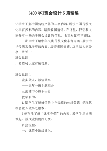 [400字]班会设计5篇精编