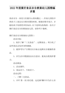 2022年度腐烂食品安全教案幼儿园精编多篇