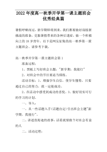 2022年度高一秋季开学第一课主题班会优秀经典篇