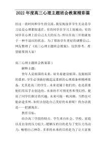 2022年度高三心理主题班会教案精彩篇