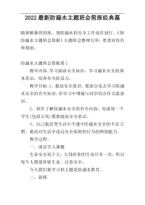 2022最新防溺水主题班会简报经典篇