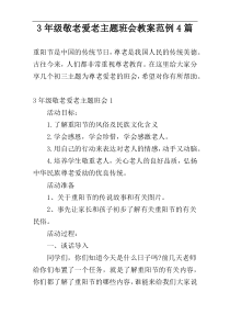 3年级敬老爱老主题班会教案范例4篇