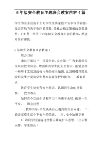 6年级安全教育主题班会教案内容4篇