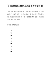8年级假期主题班会教案优秀范例3篇