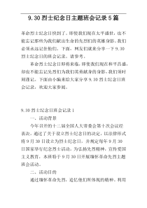 9.30烈士纪念日主题班会记录5篇