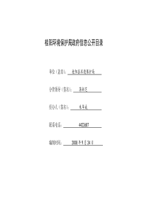 桂阳环境保护局政府信息公开目录