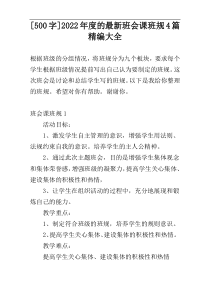 [500字]2022年度的最新班会课班规4篇精编大全